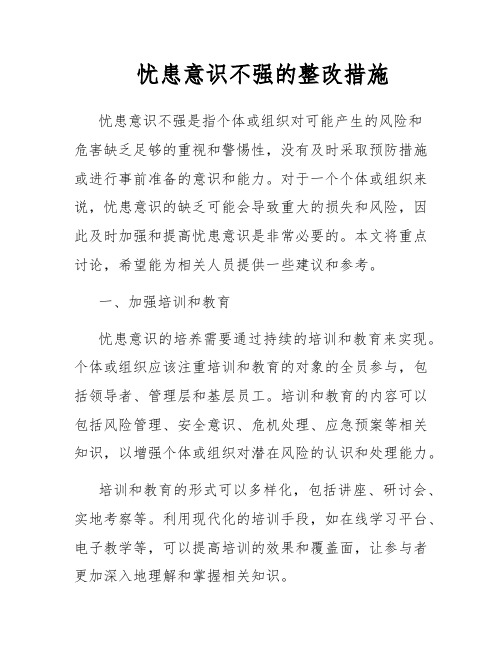 忧患意识不强的整改措施