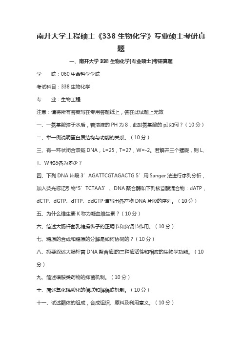 南开大学工程硕士《338生物化学》专业硕士考研真题