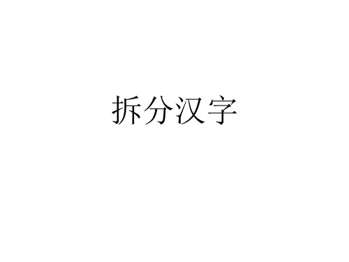 拆分汉字