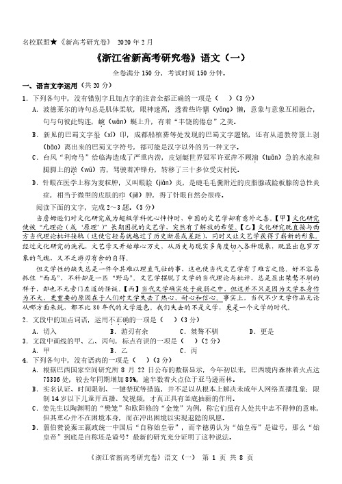 浙江省名校联盟2020年2月新高考研究真题卷语文(一)附答案+全解全析