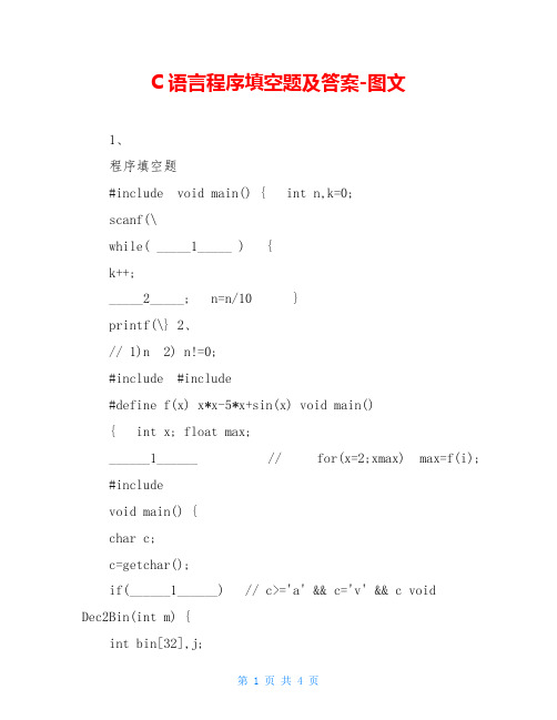 C语言程序填空题及答案-图文