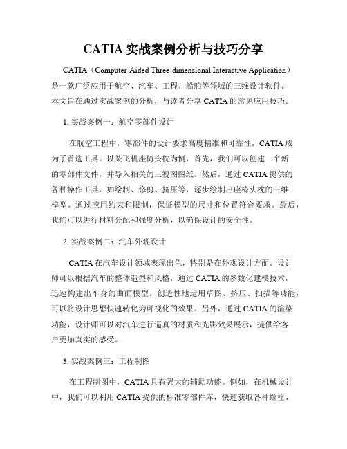 CATIA实战案例分析与技巧分享