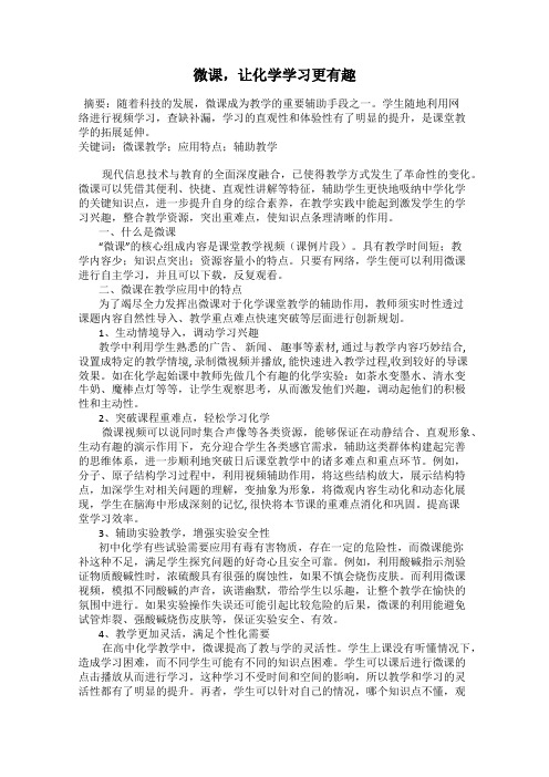 微课,让化学学习更有趣