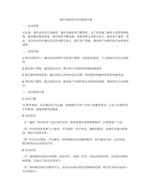 酒店内部试住活动策划方案