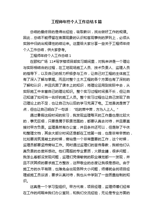 工程师年终个人工作总结5篇