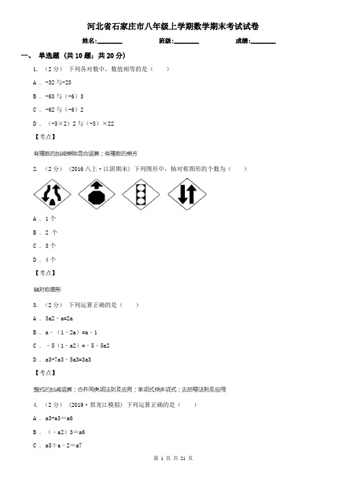 河北省石家庄市八年级上学期数学期末考试试卷