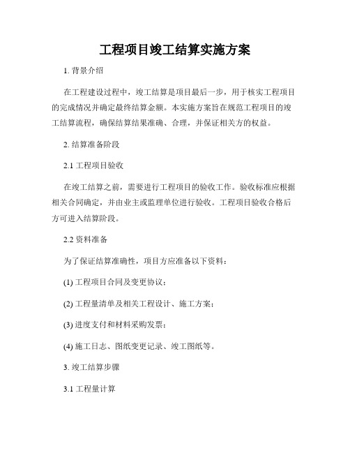 工程项目竣工结算实施方案