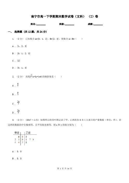 南宁市高一下学期期末数学试卷(文科) (I)卷