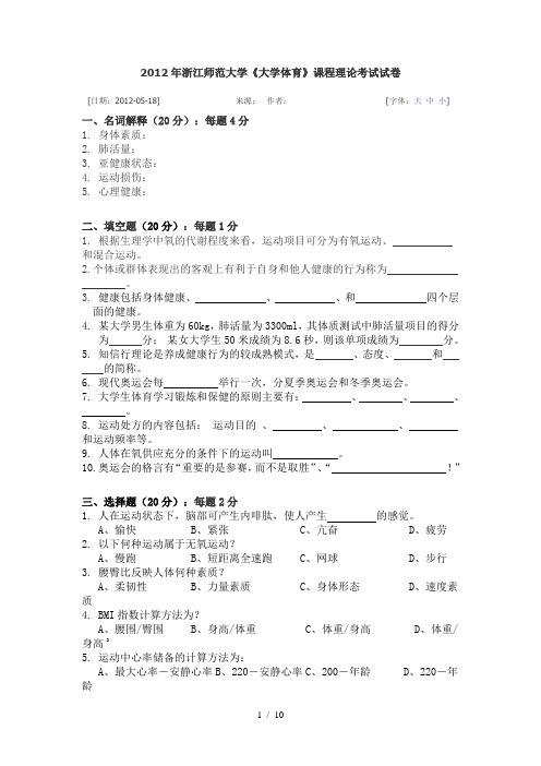 浙江师范大学体育考试题目及参考标准答案