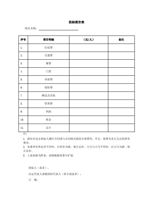 招标报价表模板