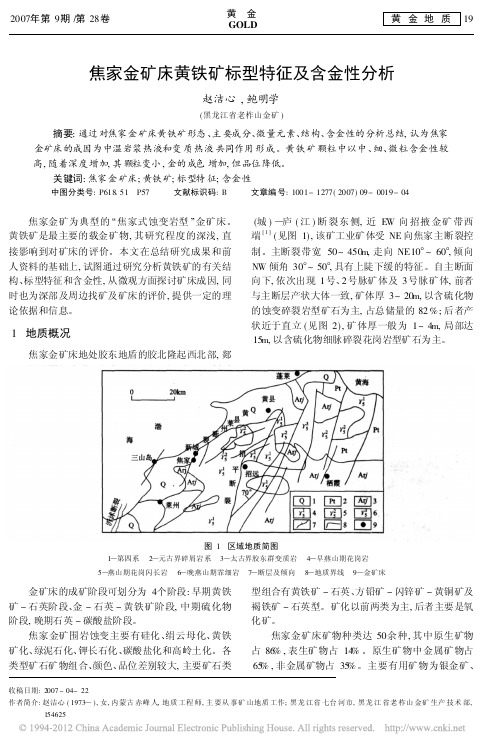 焦家金矿床黄铁矿标型特征及含金性分析_赵洁心