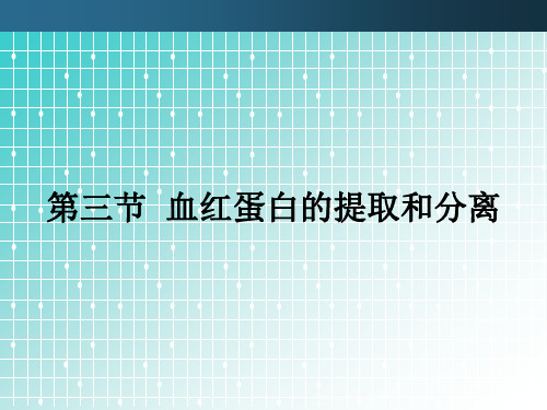 人教版高中生物选修一专题五课题3 血红蛋白的提取和分离 课件(共14张PPT)