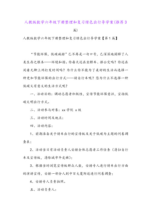 人教版数学六年级下册整理和复习绿色出行导学案(推荐3篇)