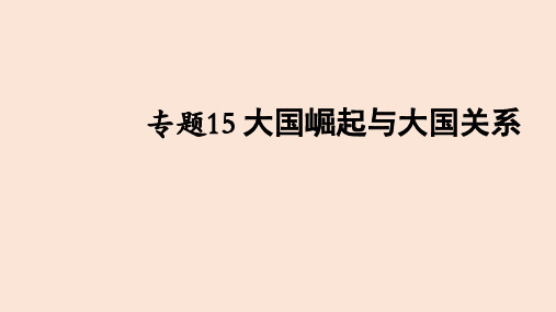 复习课件：中考历史大专题复习15——大国崛起与大国关系