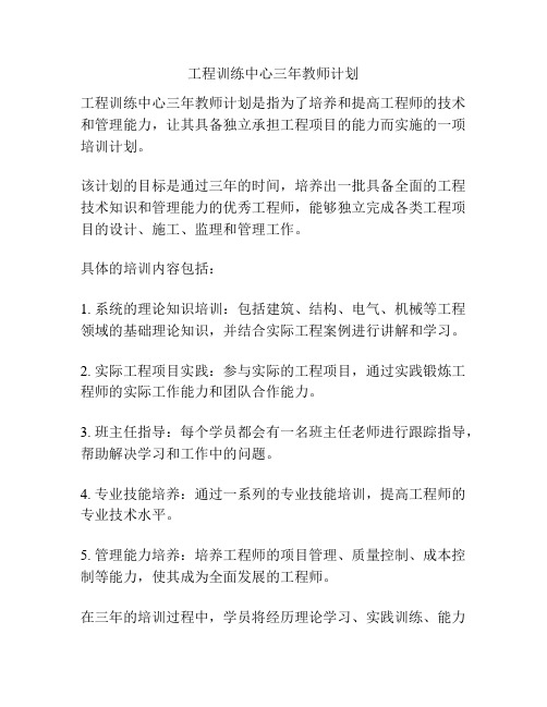 工程训练中心三年教师计划