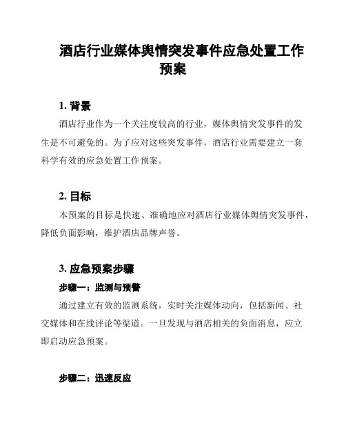 酒店行业媒体舆情突发事件应急处置工作预案