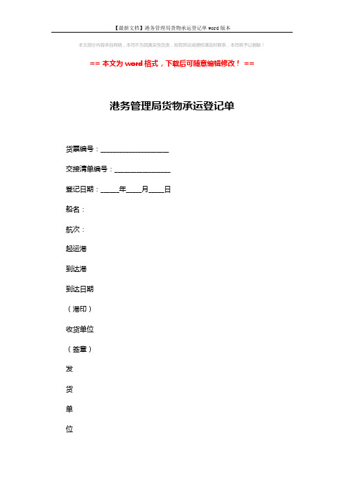 【最新文档】港务管理局货物承运登记单word版本 (4页)