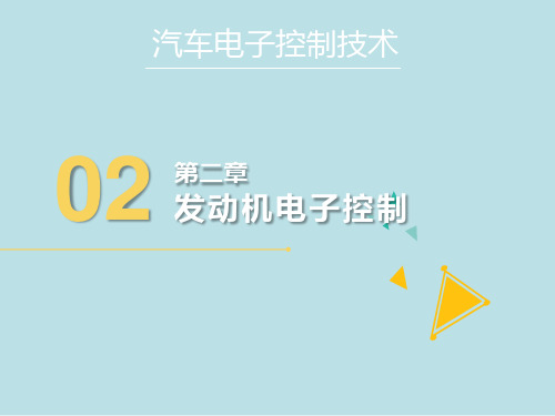 汽车电子控制技术第二章课件