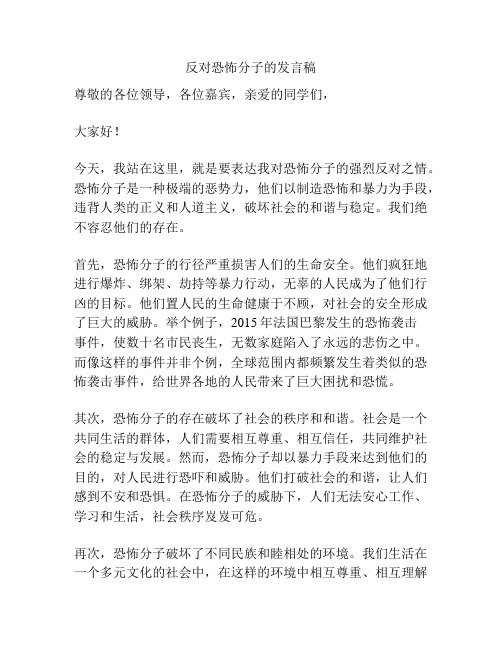 反对恐怖分子的发言稿