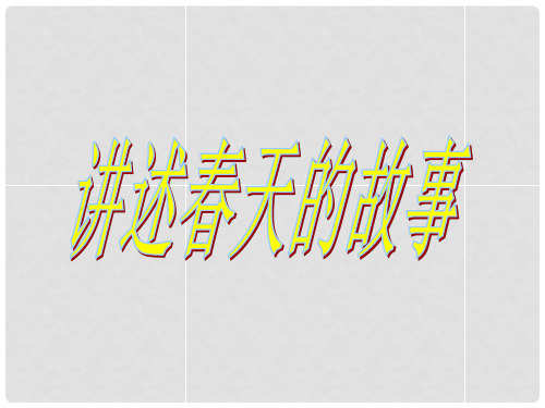 九年级政治全册 第三单元第六课第二框讲述天的故事课件 鲁教版