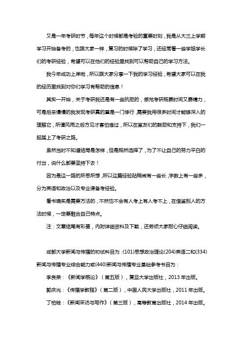 新版成都大学新闻与传播考研经验考研参考书考研真题