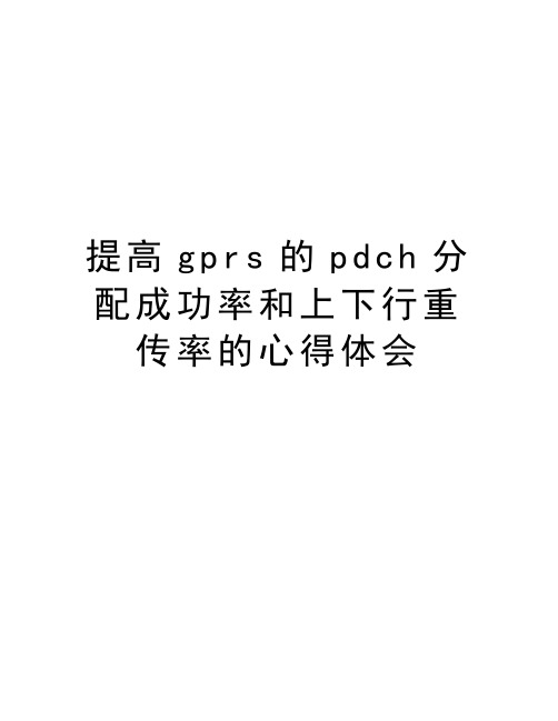 提高gprs的pdch分配成功率和上下行重传率的心得体会上课讲义