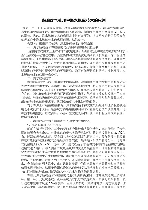 船舶废气处理中海水脱硫技术的应用