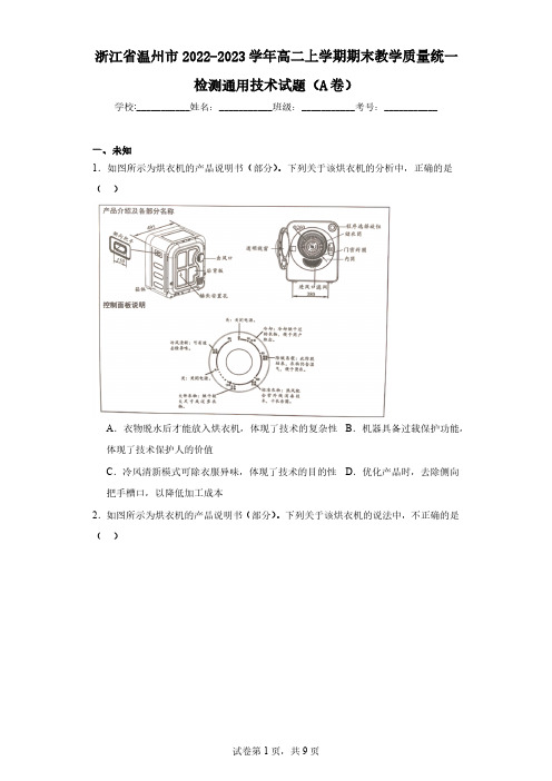 浙江省温州市2022-2023学年高二上学期期末教学质量统一检测通用技术试题(A卷)