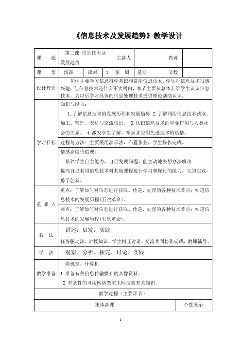 《信息技术及发展趋势》教学设计