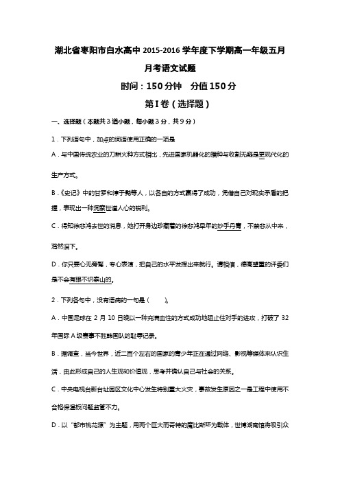湖北省枣阳市白水高中2015-2016学年高一5月月考试题 语文