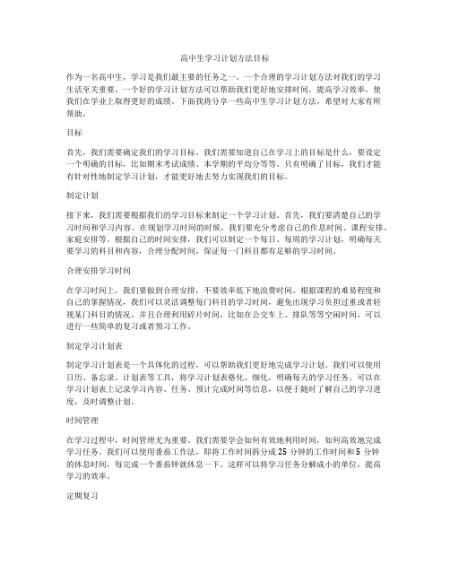 高中生学习计划方法目标