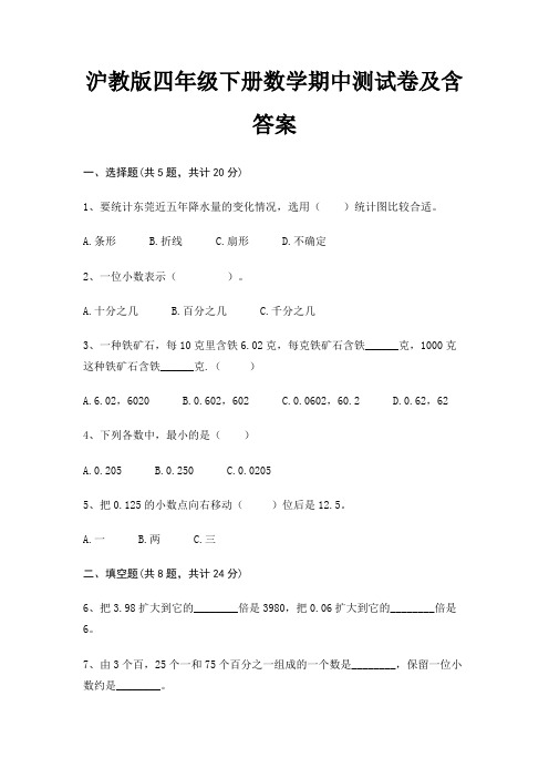 沪教版四年级下册数学期中测试卷及含答案(全优)