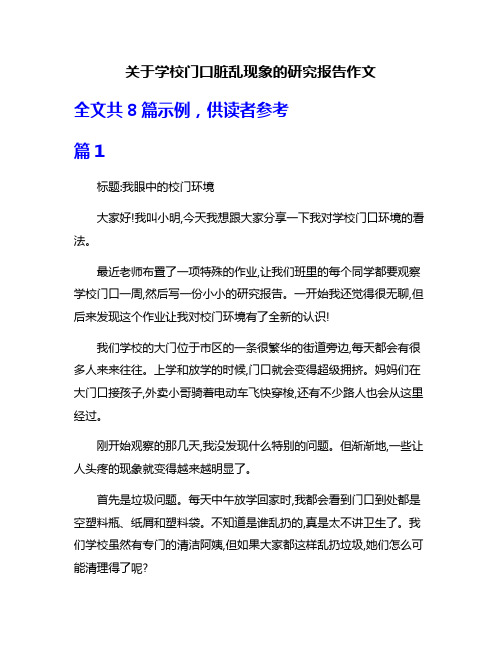 关于学校门口脏乱现象的研究报告作文