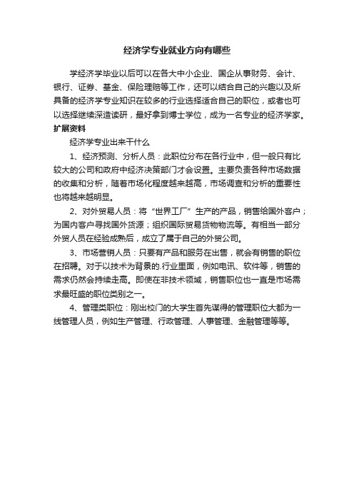 经济学专业就业方向有哪些