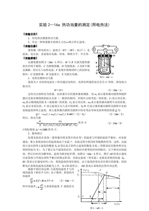 实验2—16a 热功当量的测定(用电热法).