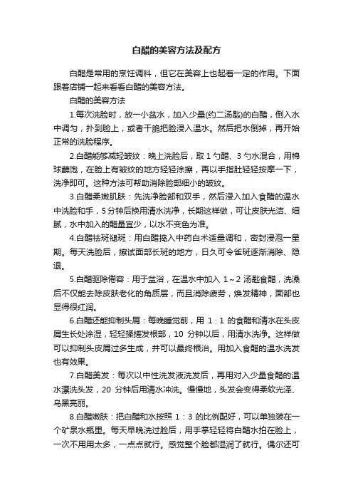 白醋的美容方法及配方