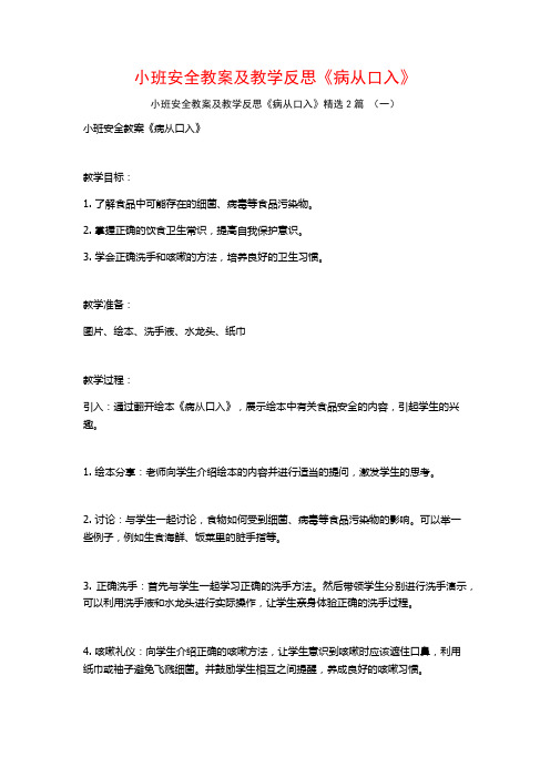 小班安全教案及教学反思《病从口入》2篇