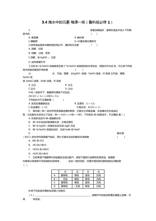 4海水中的元素每课一练鲁科版必修1