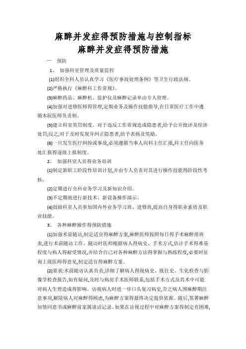 麻醉并发症的预防措施和控制指标