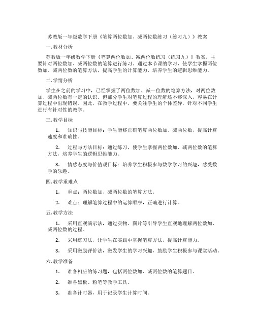 苏教版一年级数学下册《笔算两位数加、减两位数练习(练习九)》教案