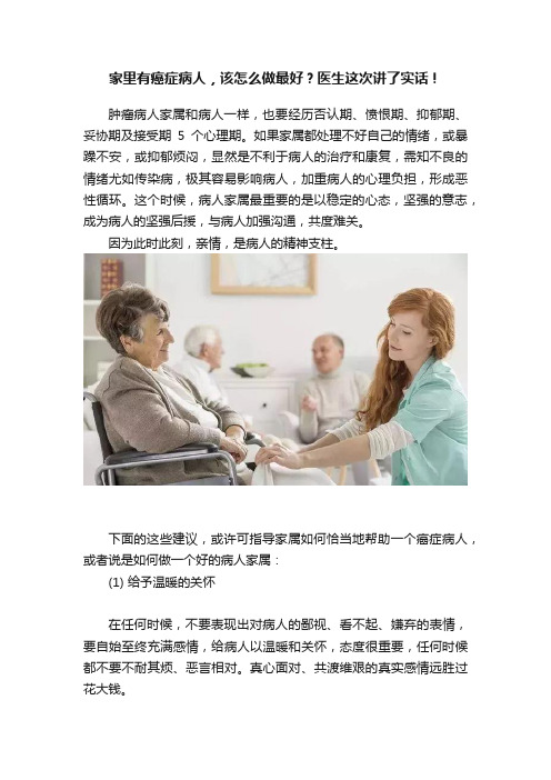 家里有癌症病人，该怎么做最好？医生这次讲了实话！