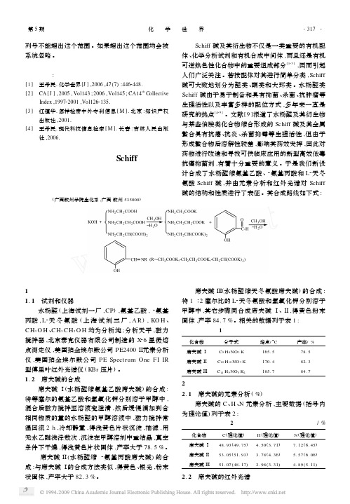 几种水杨醛氨基酸Schiff碱的合成及性质研究