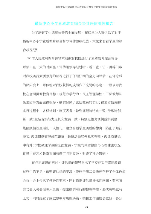 中心小学素质学习教育综合督导评估整改总结报告