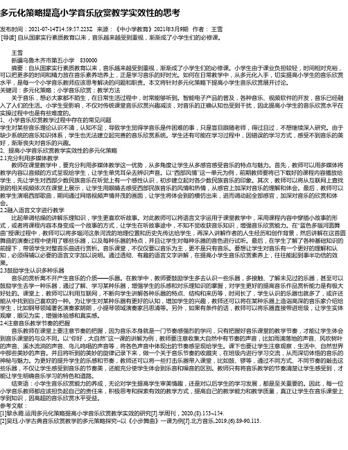 多元化策略提高小学音乐欣赏教学实效性的思考