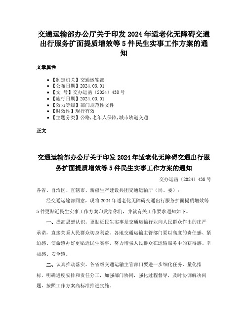 交通运输部办公厅关于印发2024年适老化无障碍交通出行服务扩面提质增效等5件民生实事工作方案的通知