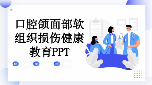 口腔颌面部软组织损伤健康教育PPT