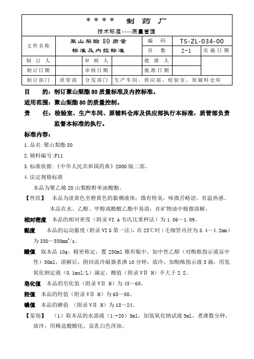 GMP认证全套文件资料034-聚山梨酯80质量标准及内控标准