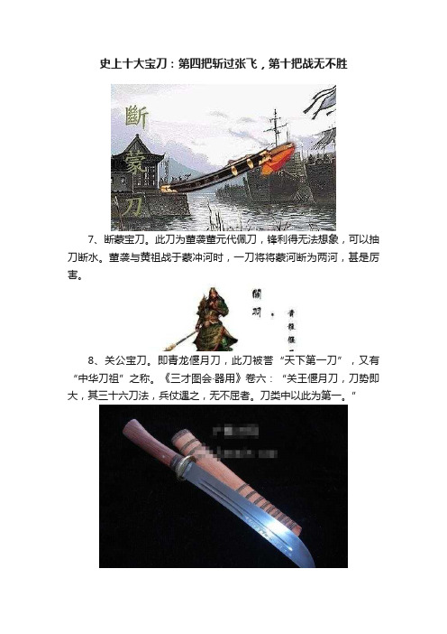 史上十大宝刀：第四把斩过张飞，第十把战无不胜