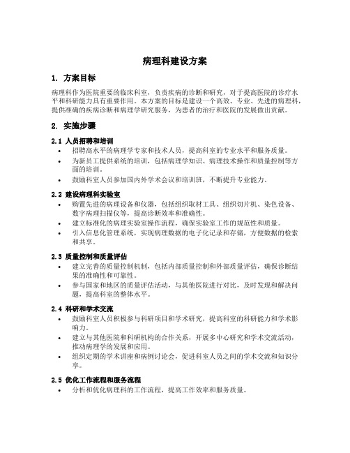 病理科建设方案