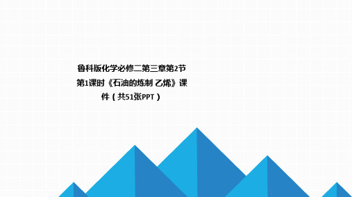 鲁科版化学必修二第三章第2节第1课时《石油的炼制 乙烯》课件(共51张PPT)